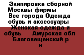 Экипировка сборной Москвы фирмы Bosco - Все города Одежда, обувь и аксессуары » Женская одежда и обувь   . Амурская обл.,Благовещенский р-н